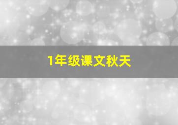 1年级课文秋天