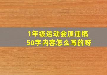 1年级运动会加油稿50字内容怎么写的呀