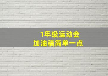 1年级运动会加油稿简单一点