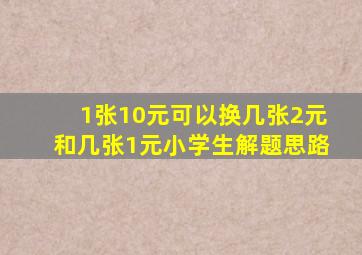 1张10元可以换几张2元和几张1元小学生解题思路