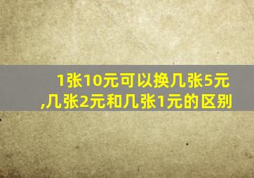 1张10元可以换几张5元,几张2元和几张1元的区别