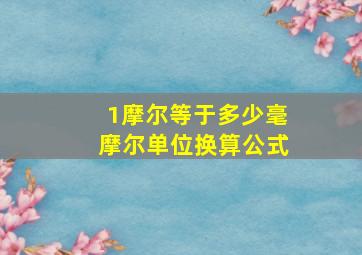 1摩尔等于多少毫摩尔单位换算公式