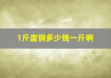 1斤废钢多少钱一斤啊