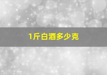 1斤白酒多少克