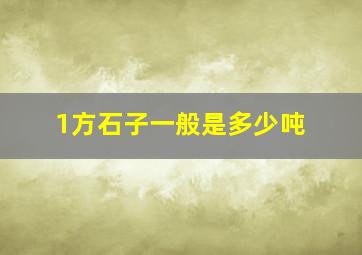 1方石子一般是多少吨