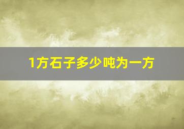 1方石子多少吨为一方