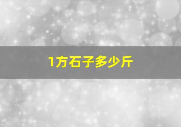 1方石子多少斤