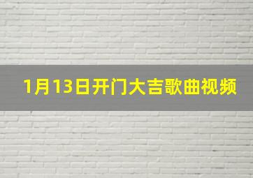 1月13日开门大吉歌曲视频