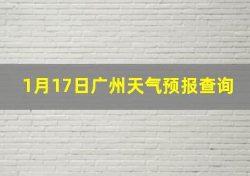 1月17日广州天气预报查询