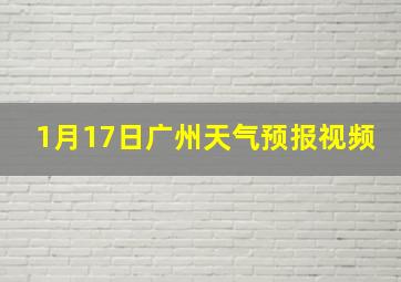 1月17日广州天气预报视频