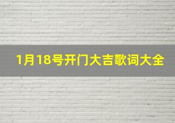 1月18号开门大吉歌词大全