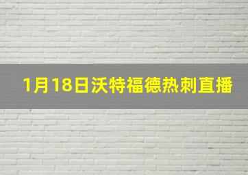 1月18日沃特福德热刺直播