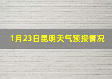 1月23日昆明天气预报情况