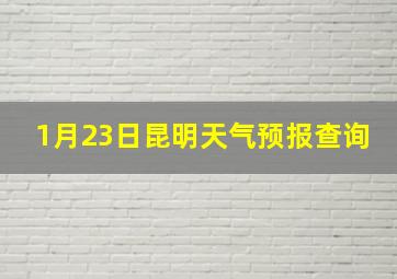 1月23日昆明天气预报查询