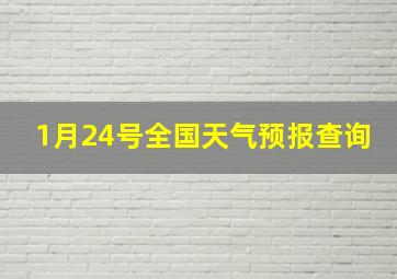 1月24号全国天气预报查询