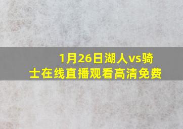 1月26日湖人vs骑士在线直播观看高清免费