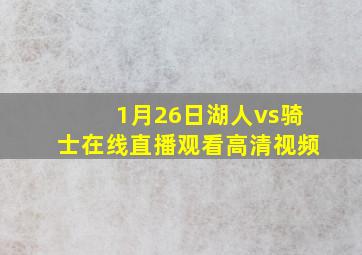 1月26日湖人vs骑士在线直播观看高清视频