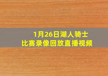 1月26日湖人骑士比赛录像回放直播视频