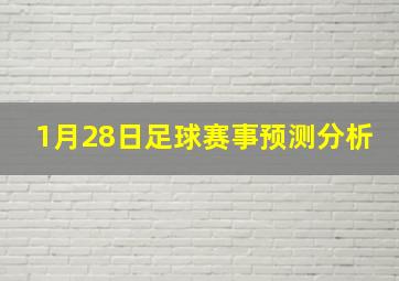 1月28日足球赛事预测分析