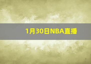 1月30日NBA直播