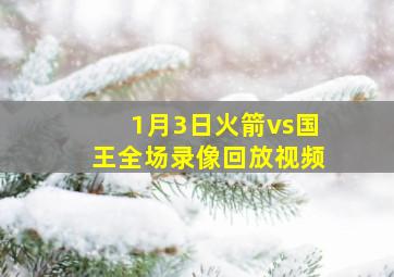 1月3日火箭vs国王全场录像回放视频