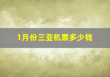 1月份三亚机票多少钱