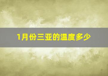 1月份三亚的温度多少