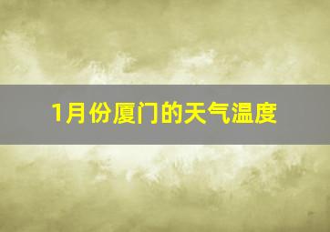 1月份厦门的天气温度