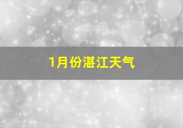 1月份湛江天气