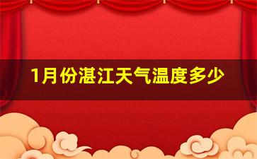 1月份湛江天气温度多少