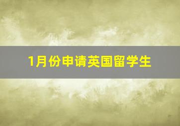 1月份申请英国留学生