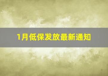 1月低保发放最新通知