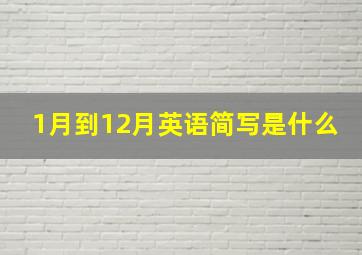 1月到12月英语简写是什么