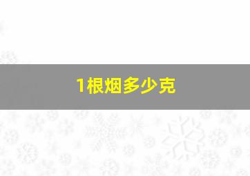 1根烟多少克