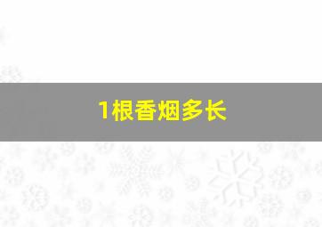 1根香烟多长