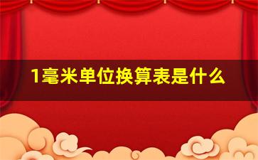 1毫米单位换算表是什么