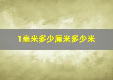 1毫米多少厘米多少米