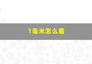 1毫米怎么看