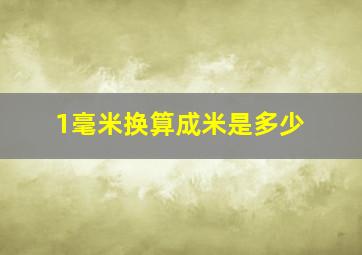 1毫米换算成米是多少