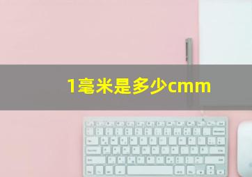 1毫米是多少cmm