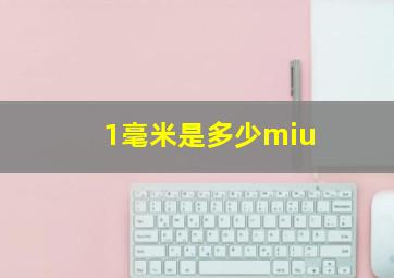 1毫米是多少miu