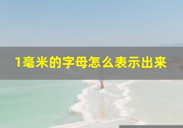 1毫米的字母怎么表示出来