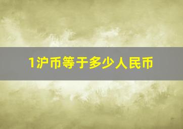 1沪币等于多少人民币