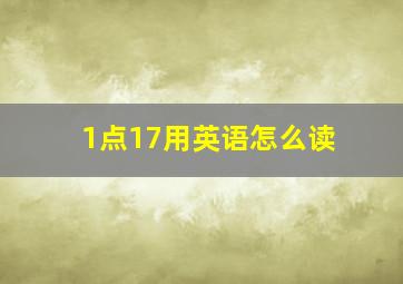 1点17用英语怎么读