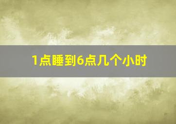 1点睡到6点几个小时