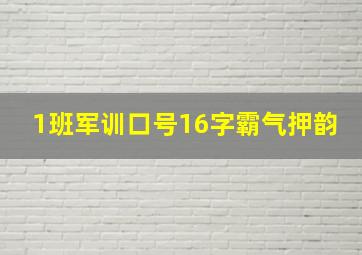 1班军训口号16字霸气押韵