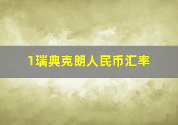 1瑞典克朗人民币汇率