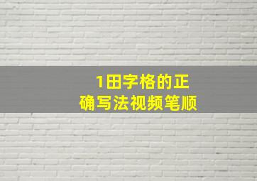 1田字格的正确写法视频笔顺