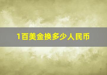 1百美金换多少人民币