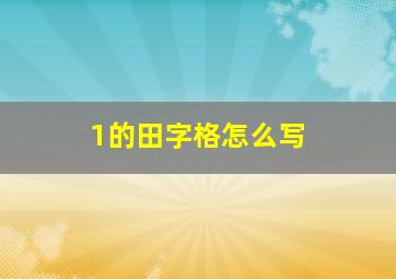 1的田字格怎么写